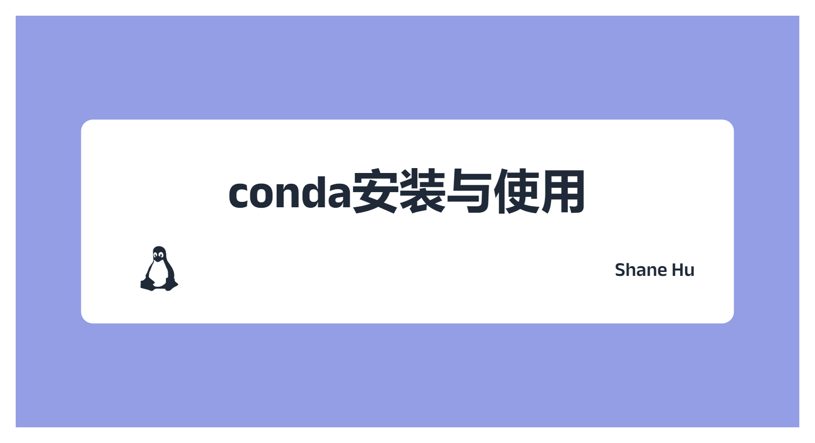 conda安装与使用