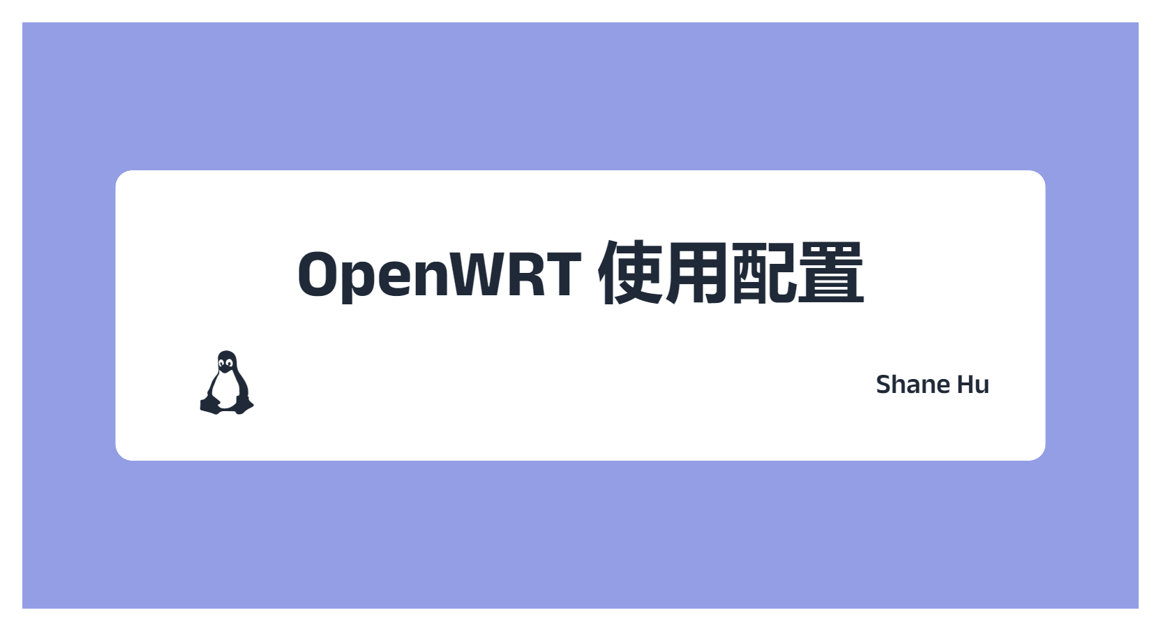 OpenWRT 使用配置