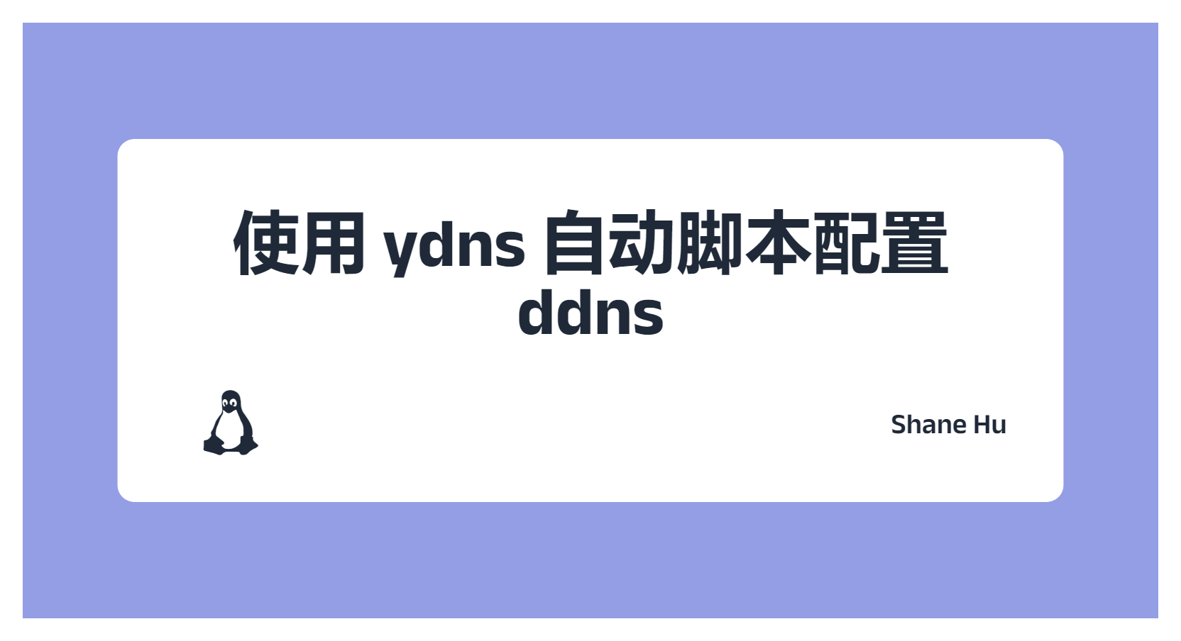 使用 ydns 自动脚本配置 ddns