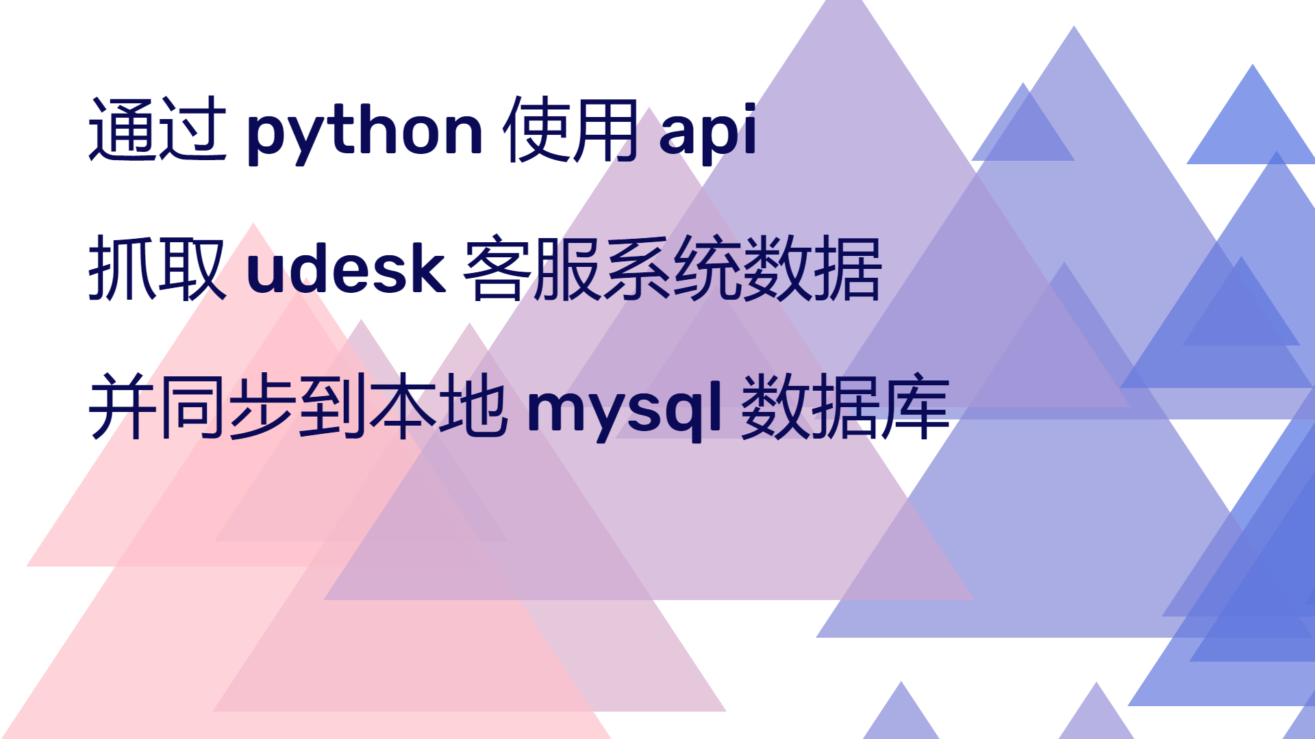 通过 python 使用 api 抓取 udesk 客服系统数据并同步到本地 mysql 数据库