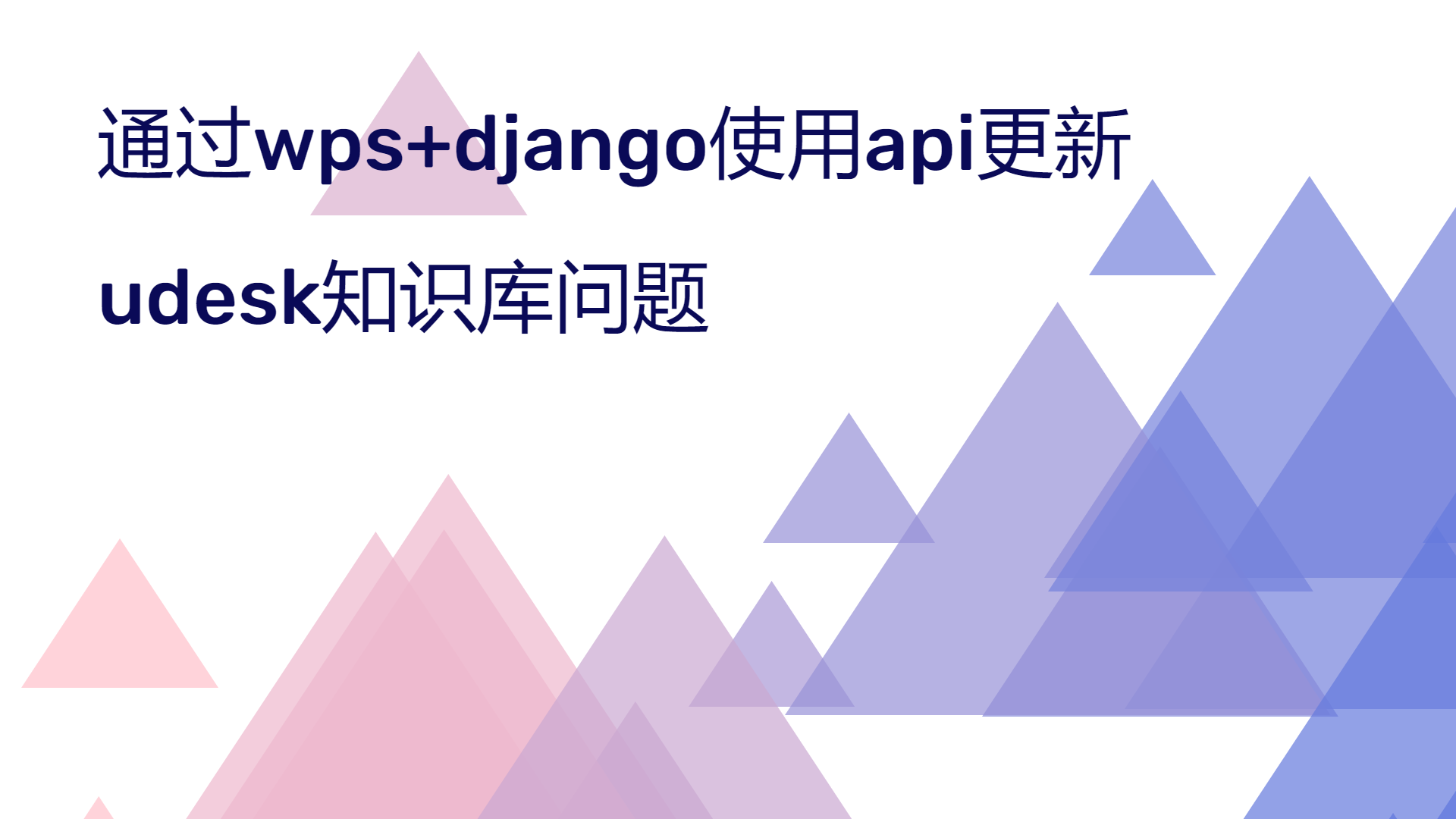 通过wps+django使用api更新udesk知识库问题