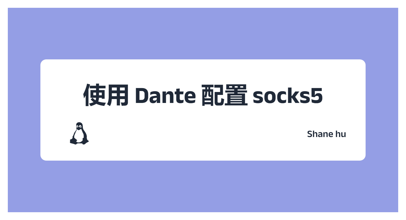 使用 Dante 配置 socks5